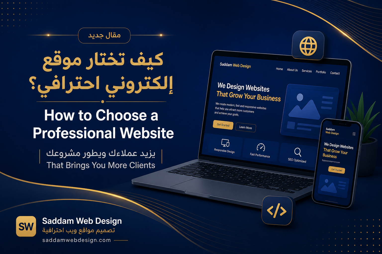 كيف تختار موقع إلكتروني احترافي يزيد عملاءك؟