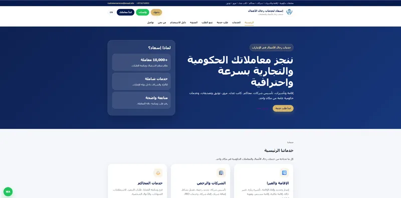 إسعاد لخدمات رجال الأعمال